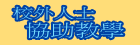 校外人士協助教學